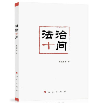 法治十問(wèn) 法治十問(wèn)