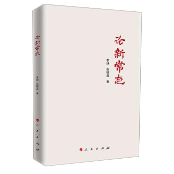 論新常態(tài) 論新常態(tài)