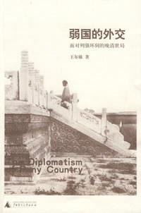 弱國(guó)的外交 弱國(guó)的外交