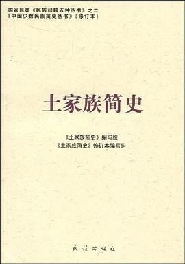 土家族簡(jiǎn)史