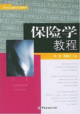 保險(xiǎn)學(xué)教程 保險(xiǎn)學(xué)教程