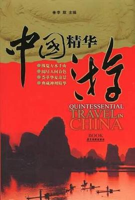 中國(guó)精華游 中國(guó)精華游
