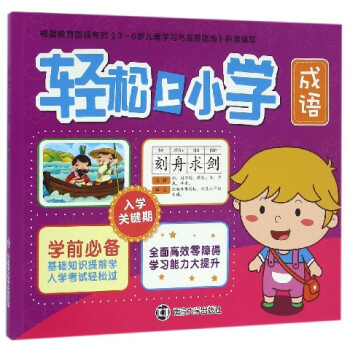 輕松上小學(xué) 輕松上小學(xué)