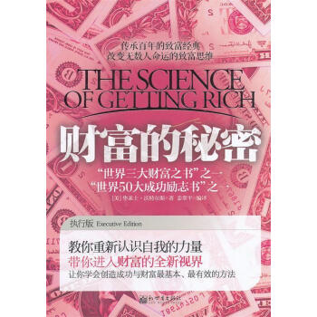 財(cái)富的秘密 財(cái)富的秘密