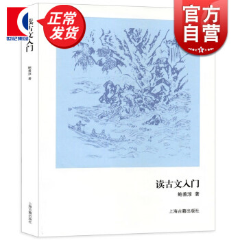 讀古文入門(mén) 讀古文入門(mén)