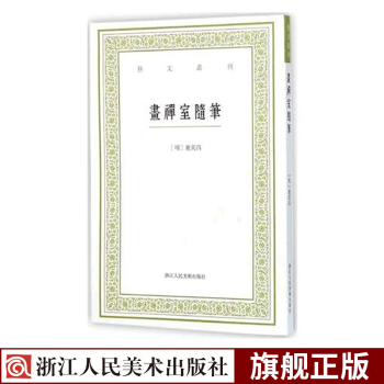 畫(huà)禪室隨筆 畫(huà)禪室隨筆