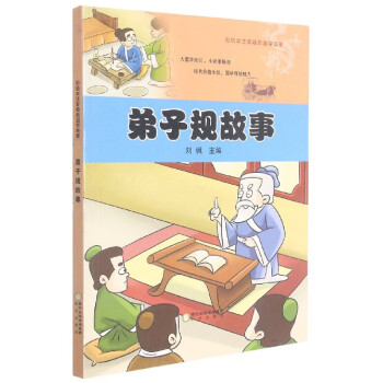 弟子規故事