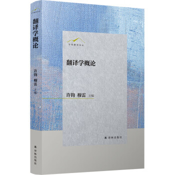翻譯學(xué)概論 翻譯學(xué)概論