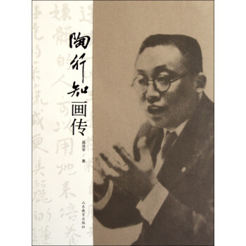陶行知畫傳