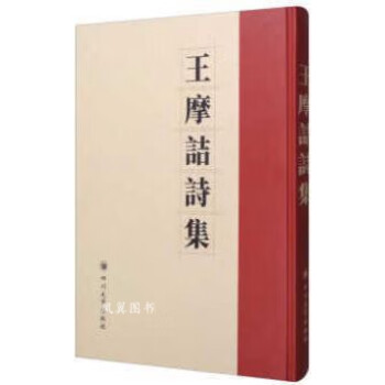 王摩詰詩集