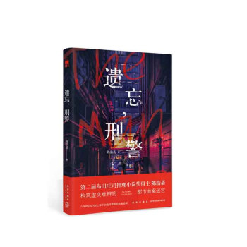 遺忘，刑警