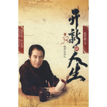 開(kāi)新談人生