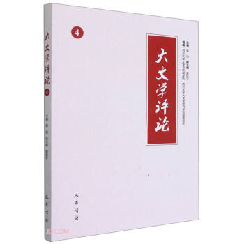 大文學(xué)評(píng)論 大文學(xué)評(píng)論
