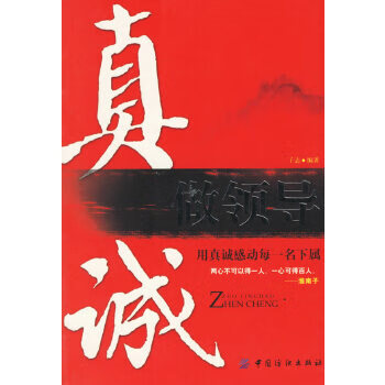 真誠(chéng)做領(lǐng)導(dǎo) 真誠(chéng)做領(lǐng)導(dǎo)