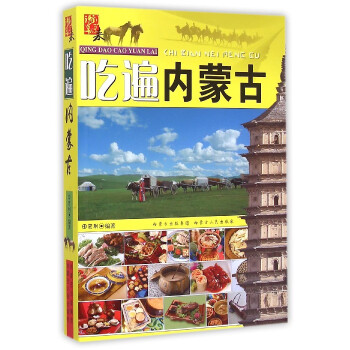 吃遍內(nèi)蒙古 吃遍內(nèi)蒙古