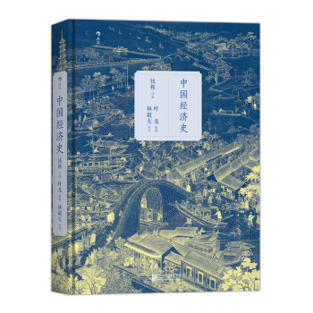 中國經(jīng)濟(jì)史 中國經(jīng)濟(jì)史