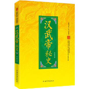 漢武帝秘史
