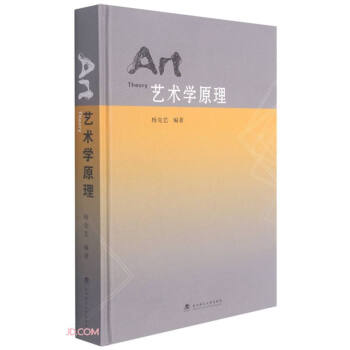 藝術(shù)學原理 藝術(shù)學原理