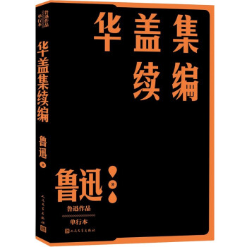 華蓋集續(xù)編 華蓋集續(xù)編