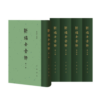 新編全金詩