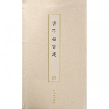 書不盡言箋