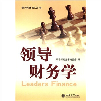 領(lǐng)導(dǎo)財(cái)務(wù)學(xué) 領(lǐng)導(dǎo)財(cái)務(wù)學(xué)