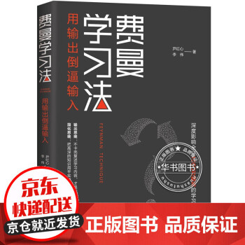 費(fèi)曼學(xué)習(xí)法 費(fèi)曼學(xué)習(xí)法