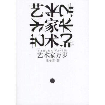 藝術(shù)家萬歲 藝術(shù)家萬歲