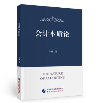 會(huì)計(jì)本質(zhì)論