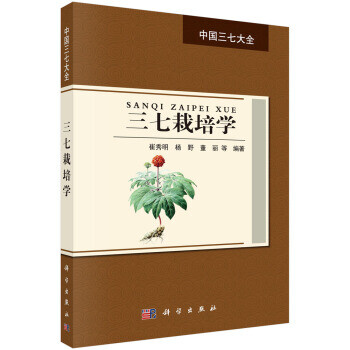 三七栽培學
