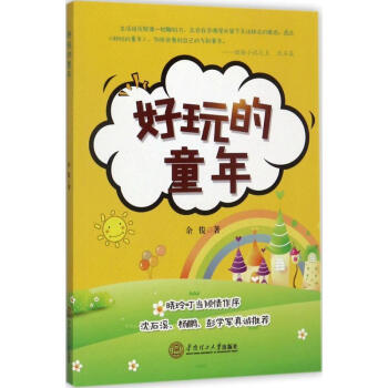 好玩的童年