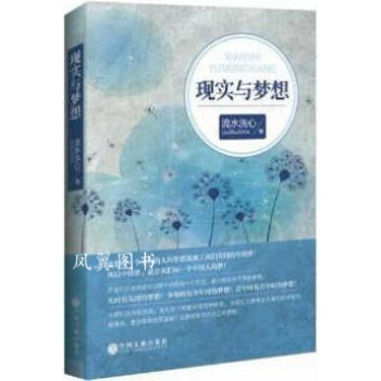 現(xiàn)實(shí)與夢(mèng)想 現(xiàn)實(shí)與夢(mèng)想