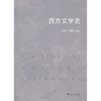 西方文學史