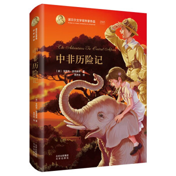 中非歷險記