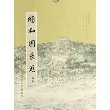 頤和園長卷