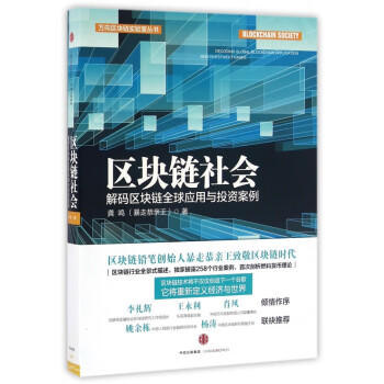區(qū)塊鏈社會(huì) 區(qū)塊鏈社會(huì)