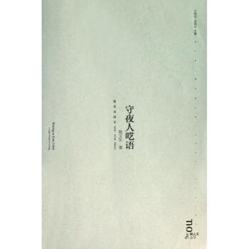 守夜人囈語(yǔ) 守夜人囈語(yǔ)