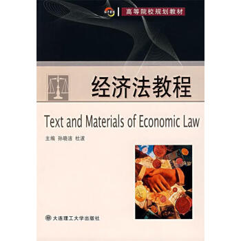 經(jīng)濟(jì)法教程 經(jīng)濟(jì)法教程