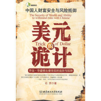 美元的詭計(jì) 美元的詭計(jì)