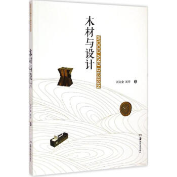 木材與設(shè)計 木材與設(shè)計