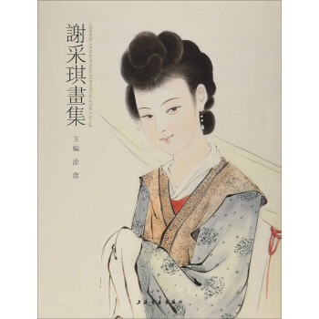 謝采琪畫(huà)集 謝采琪畫(huà)集