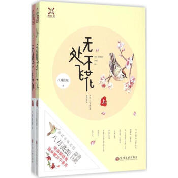 無(wú)處不飛花 無(wú)處不飛花