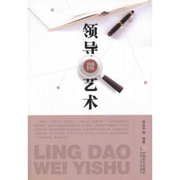 領(lǐng)導(dǎo)微藝術(shù) 領(lǐng)導(dǎo)微藝術(shù)
