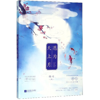 愿為天上月
