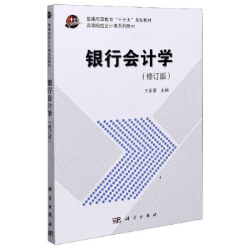 銀行會(huì)計(jì)學(xué) 銀行會(huì)計(jì)學(xué)