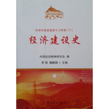 經(jīng)濟(jì)建設(shè)史 經(jīng)濟(jì)建設(shè)史