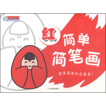 簡(jiǎn)單簡(jiǎn)筆畫 簡(jiǎn)單簡(jiǎn)筆畫
