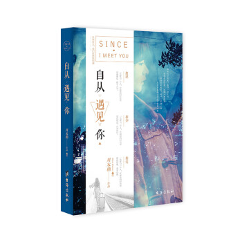 自從遇見(jiàn)你 自從遇見(jiàn)你