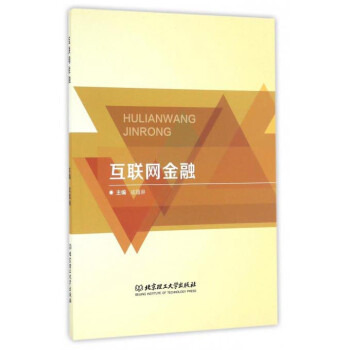 互聯(lián)網(wǎng)金融