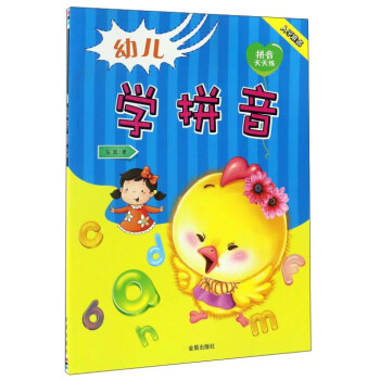 幼兒學(xué)拼音 幼兒學(xué)拼音